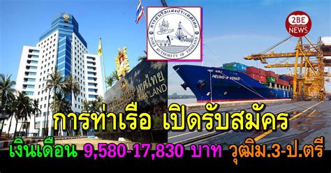 การท่าเรือแห่งประเทศไทย สมัครงาน 66